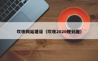 佛山坎墩网站建设（坎墩2020规划图）