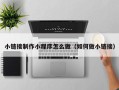 佛山小链接制作小程序怎么做（如何做小链接）