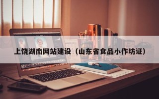 佛山上饶湖南网站建设（山东省食品小作坊证）