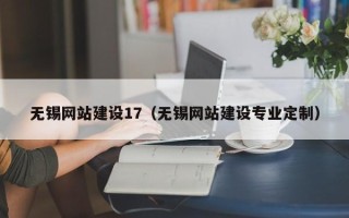 佛山无锡网站建设17（无锡网站建设专业定制）