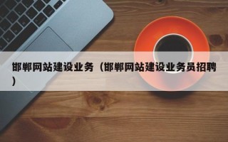 佛山邯郸网站建设业务（邯郸网站建设业务员招聘）