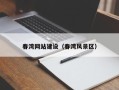 佛山春湾网站建设（春湾风景区）