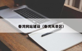 佛山春湾网站建设（春湾风景区）