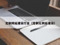 佛山定制网站建设行业（定制化网站建设）