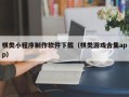 佛山棋类小程序制作软件下载（棋类游戏合集app）