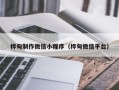 佛山桦甸制作微信小程序（桦甸微信平台）