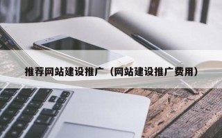 佛山推荐网站建设推广（网站建设推广费用）