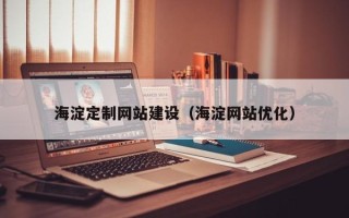 佛山海淀定制网站建设（海淀网站优化）