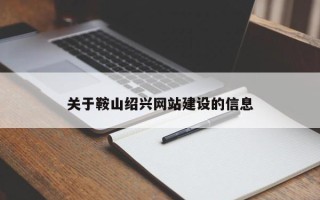 佛山关于鞍山绍兴网站建设的信息
