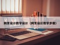 佛山网页设计教学设计（网页设计教学步骤）