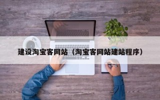 佛山建设淘宝客网站（淘宝客网站建站程序）