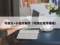 佛山可视化+小程序制作（可视化程序编程）