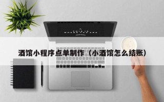 佛山酒馆小程序点单制作（小酒馆怎么结账）