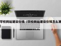 佛山学校网站建设价钱（学校网站建设价钱怎么算）