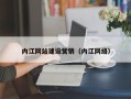 佛山内江网站建设营销（内江网络）