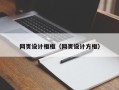 佛山网页设计框框（网页设计方框）