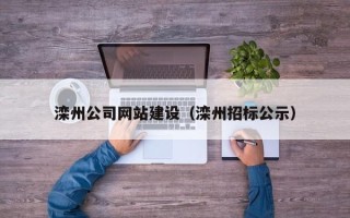 佛山滦州公司网站建设（滦州招标公示）