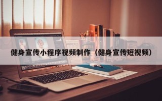 佛山健身宣传小程序视频制作（健身宣传短视频）