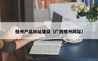 佛山梧州产品网站建设（广西梧州网站）